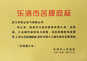樂清市名牌商標