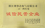誠信民營企業(yè)