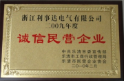 誠(chéng)信民營(yíng)企業(yè)