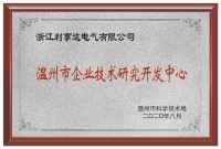 溫州市企業(yè)技術(shù)研究開(kāi)發(fā)中心